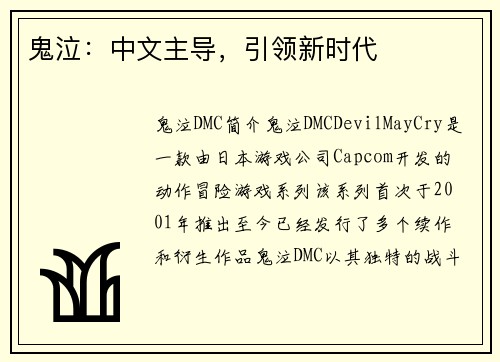 鬼泣：中文主导，引领新时代