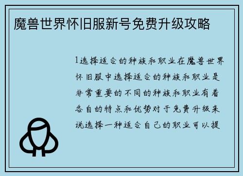 魔兽世界怀旧服新号免费升级攻略