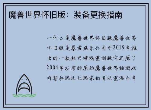 魔兽世界怀旧版：装备更换指南