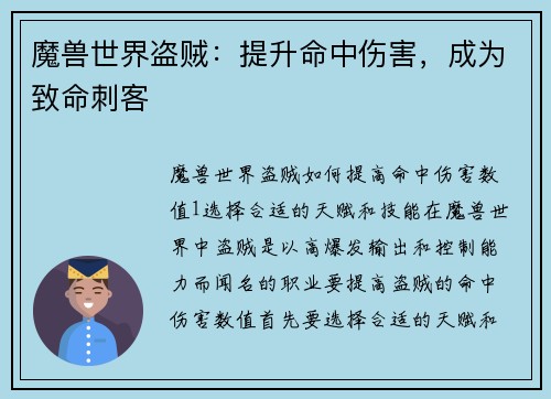 魔兽世界盗贼：提升命中伤害，成为致命刺客