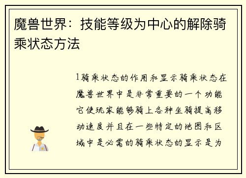 魔兽世界：技能等级为中心的解除骑乘状态方法