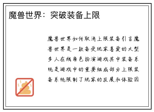 魔兽世界：突破装备上限