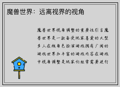 魔兽世界：远离视界的视角