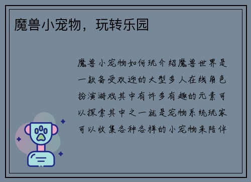 魔兽小宠物，玩转乐园