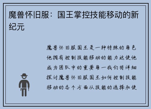 魔兽怀旧服：国王掌控技能移动的新纪元