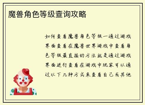 魔兽角色等级查询攻略