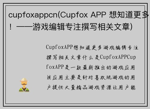 cupfoxappcn(Cupfox APP 想知道更多！——游戏编辑专注撰写相关文章)