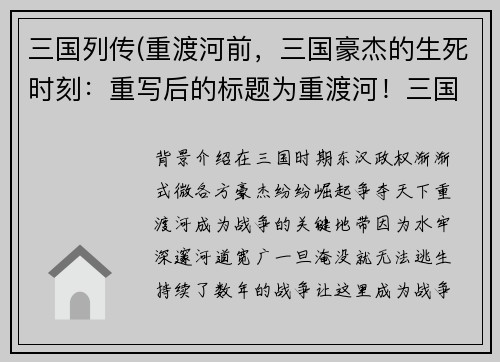 三国列传(重渡河前，三国豪杰的生死时刻：重写后的标题为重渡河！三国豪杰生死时刻。)