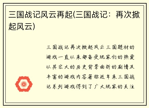 三国战记风云再起(三国战记：再次掀起风云)