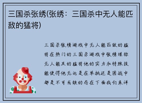 三国杀张绣(张绣：三国杀中无人能匹敌的猛将)