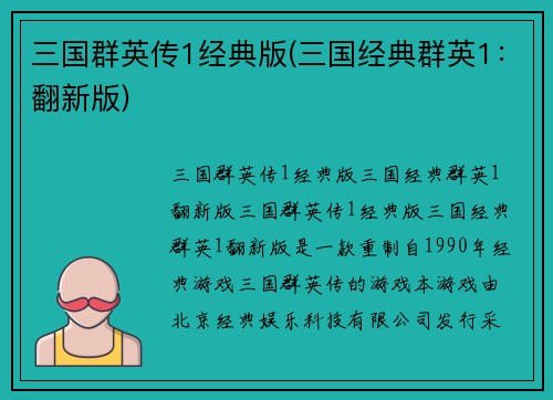 三国群英传1经典版(三国经典群英1：翻新版)