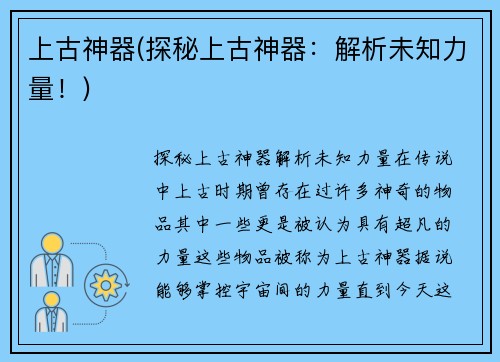 上古神器(探秘上古神器：解析未知力量！)