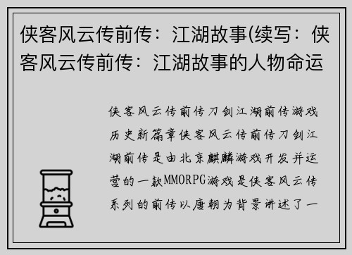 侠客风云传前传：江湖故事(续写：侠客风云传前传：江湖故事的人物命运新标题：侠客风云传前传：江湖故事的续章)