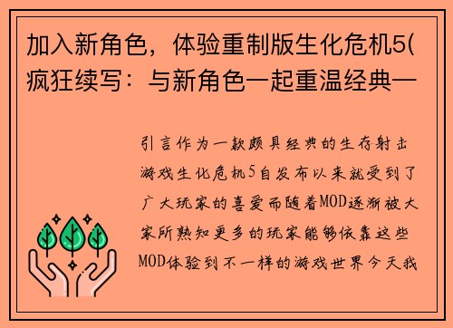 加入新角色，体验重制版生化危机5(疯狂续写：与新角色一起重温经典——体验重制版生化危机5)