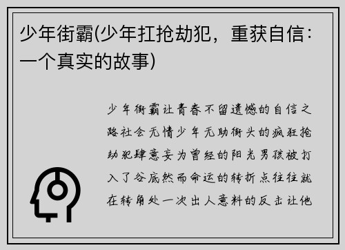 少年街霸(少年扛抢劫犯，重获自信：一个真实的故事)