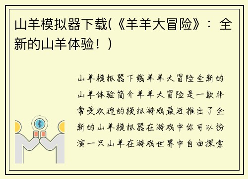 山羊模拟器下载(《羊羊大冒险》：全新的山羊体验！)