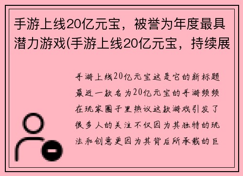 手游上线20亿元宝，被誉为年度最具潜力游戏(手游上线20亿元宝，持续展现最具潜力)
