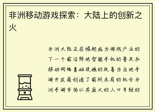 非洲移动游戏探索：大陆上的创新之火