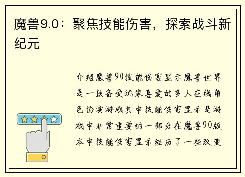 魔兽9.0：聚焦技能伤害，探索战斗新纪元