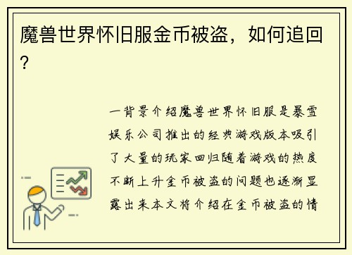 魔兽世界怀旧服金币被盗，如何追回？