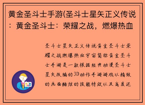 黄金圣斗士手游(圣斗士星矢正义传说：黄金圣斗士：荣耀之战，燃爆热血宇宙)