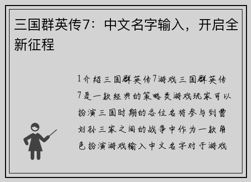 三国群英传7：中文名字输入，开启全新征程