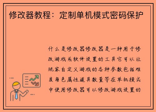 修改器教程：定制单机模式密码保护