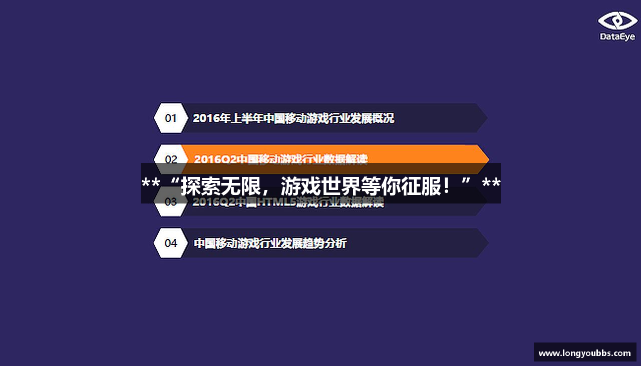 **“探索无限，游戏世界等你征服！”**