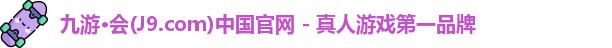 九游·会(J9.com)中国官网 - 真人游戏第一品牌